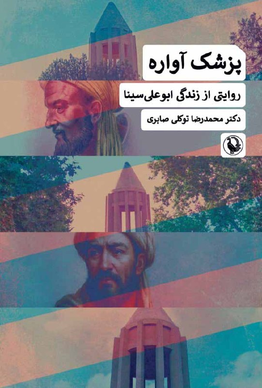 ⚡️🕊 فرازتد 🕯⚡️: #معرفی_کتاب پزشک آوارهروایتی از زندگی ابوعلی سینادکتر محمدرضا توکلی صابرینشر مرواریددر روزگاری که علم و ايمان در کشاکش