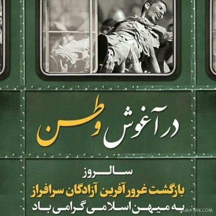 زرین خبر میاندوآب: آزادگان آمدند همان طور که رفته بودند؛ دلیر و مقاوم، نستوه و استوار، امیدوار و دلاور. آمدند با همان صلابت همیشگی...آزادگا