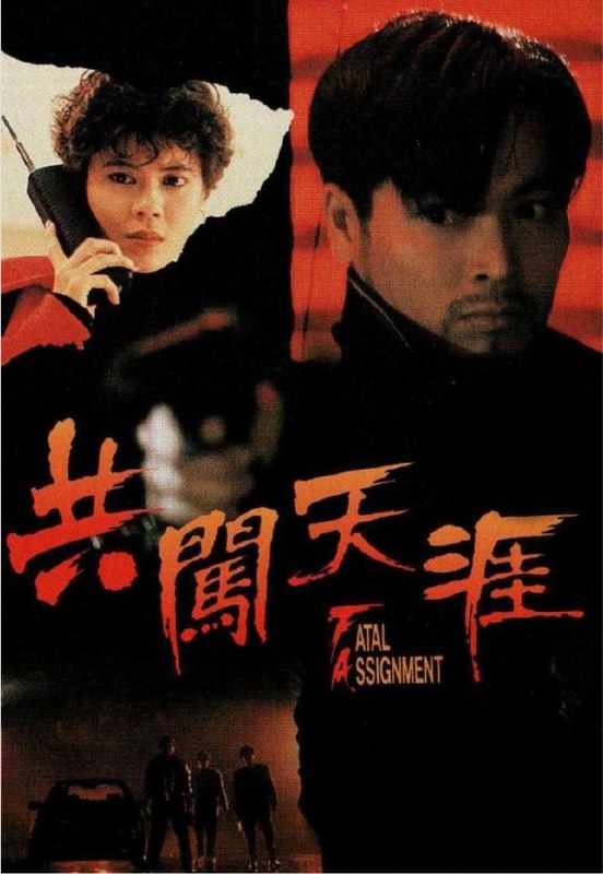 共闯天涯（1995）