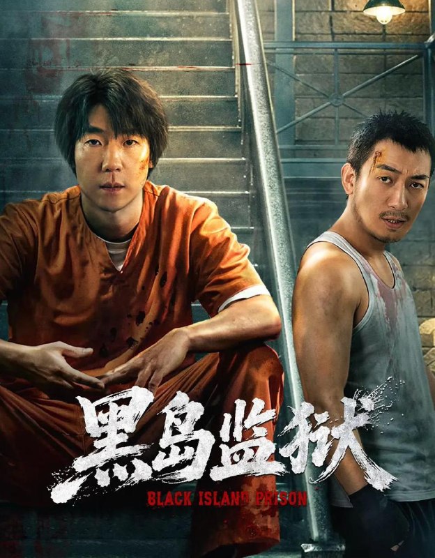 名称：黑岛监狱 (2026) 16集全