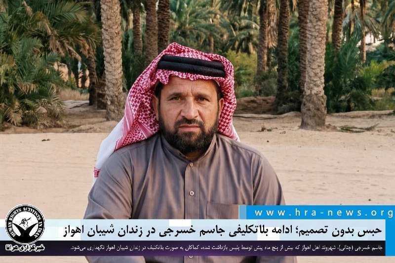 خبرگزاری هرانا ✔: حبس بدون تصمیم؛ ادامه بلاتکلیفی جاسم خسرجی در زندان شیبان اهواز ❗️❗️❗️❗️❗️– جاسم خسرجی (چنانی)، شهروند اهل اهواز که بیش