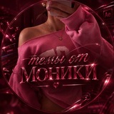 темы от моники