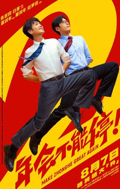 名称：年会不能停！2 (2026) 4K 60帧 HDR