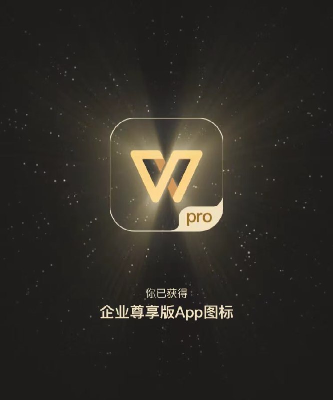 🎈 #资源 |  WPS 专业版激活码/密钥🎯  简介