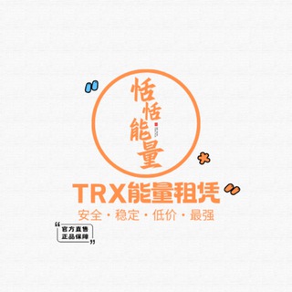 恬恬低价实惠能量租凭中心，白资收U
