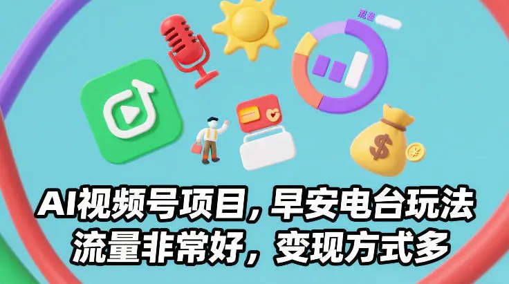 ✍️  《AI视频号项目 早安电台玩法 流量非常好 变现方式多》💡  项目介绍