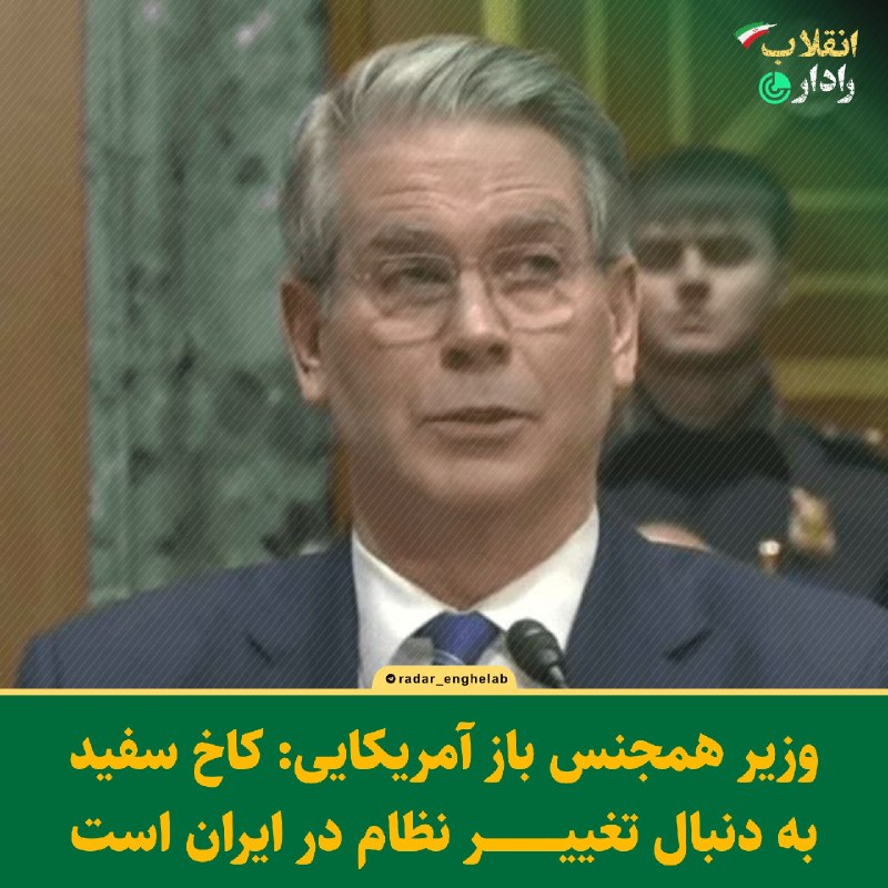 رادار انقلاب: 📸 وزیر همجنس باز آمریکایی: کاخ سفید به دنبال تغییر نظام در ایران استاسکات بسنت وزیر خزانه داری آمریکا: 🔹در دوران ترامپ،
