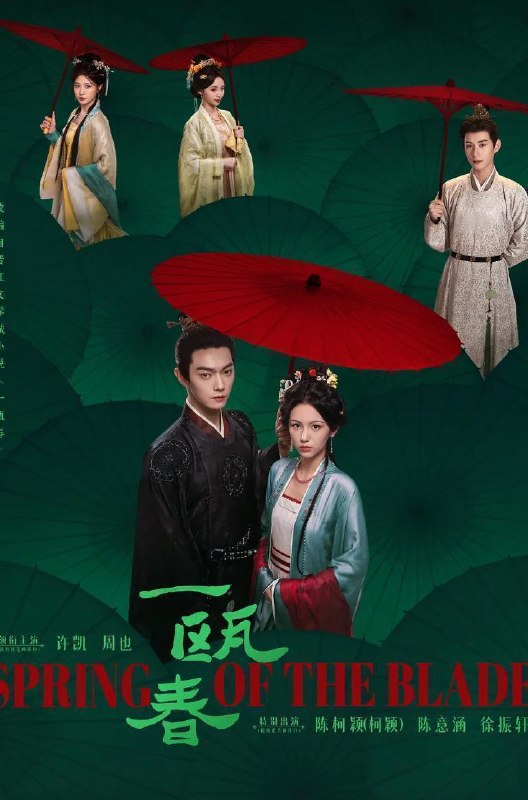 电视剧：一瓯春 (2026)许凯 / 周也 / 白澍 / 闵春晓  更新至21集