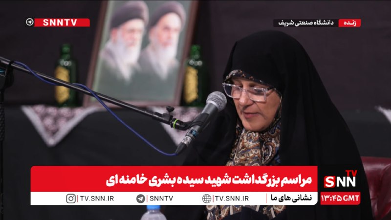 SNN.ir|خبرگزاری دانشجو: 🎥#پخش_زنده|مراسم بزرگداشت شهید سیده بشری خامنه‌ای در دانشگاه صنعتی شریف👈پخش زنده SNNTV👉👈دریافت آخرین اخبار:سایت | ایتا |