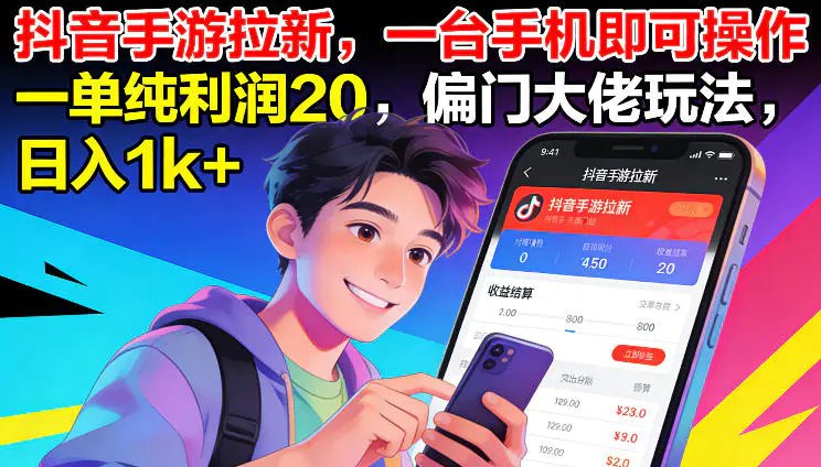 ✍️  《抖音手游拉新 一台手机即可操作 一单纯利润20》💡  项目介绍