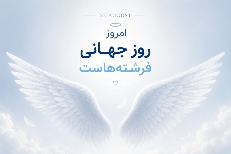 چند قرن بردگی: امروز 22 August، روز جهانی فرشتههاست.بفرس برا فرشته ی زندگیت❤️ما هم از طرف تک تک شما این روز رو تقدیم میکنیم به تمام خا