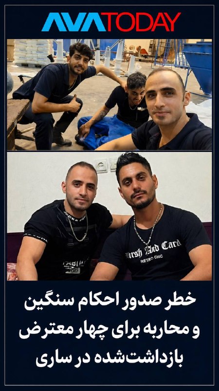 AVATODAY: 🔺🔻خطر صدور احکام سنگین و محاربه برای چهار معترض بازداشتشده در ساریبر اساس اطلاعات رسیده از افراد نزدیک به خانوادهها، چ