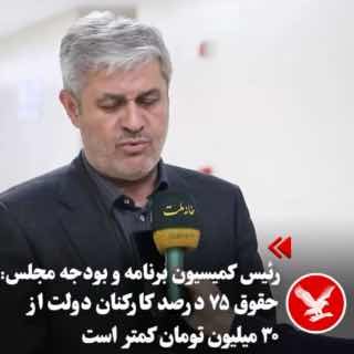 Gholamreza Tajgerdoun, ראש ועדת התוכנית והתקציב של המועצה האיסלאמית, הודיע כי כ-75 אחוז מעובדי הממשלה מקבלי…