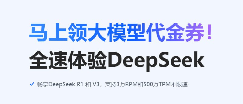 DeepSeek满血版免费领啦！邀请好友注册和使用，最高双方可获得145元代金券，免费抵扣3625万tokens，畅享R1与V3模型！通过下面链接注册立得15元余额！畅享满血DeepSeek API ！支持联网搜索！参与入口