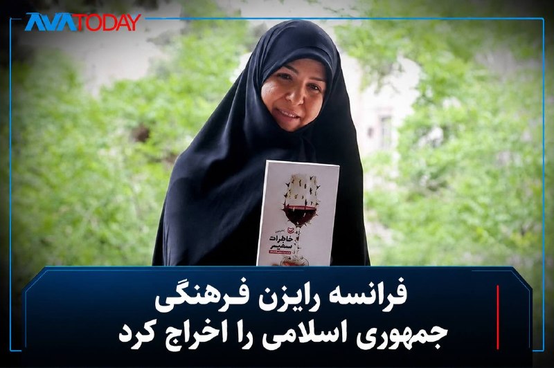 AVATODAY: 🔻🔺فرانسه نیلوفر شادمهری و یک دیپلمات دیگر جمهوری اسلامی را اخراج کرددولت فرانسه روز چهارشنبه نیلوفر شادمهری، رایزن فرهنگ
