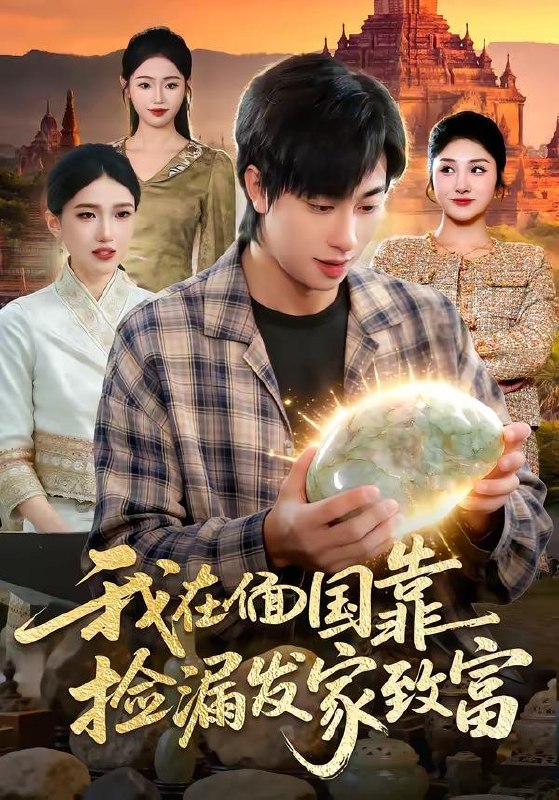 名称：2026年4月11日 短剧更新目录5