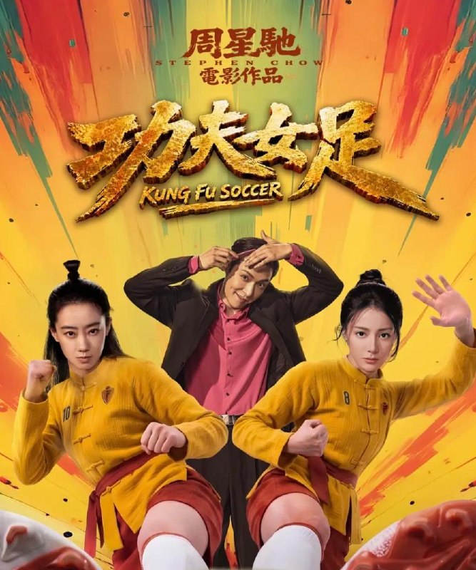 名称：电影：功夫女足 (2026)
