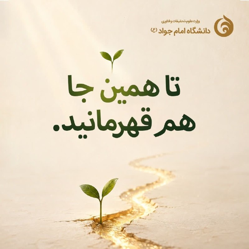 دورهمی یزدیها: تا همینجا هم قهرمانید. 🌱کنکوری عزیز؛ این چهارشنبه، پنجشنبه و جمعه، روزِ به ثمر نشستن ماهها تلاش و صبوری شماست.بعد از