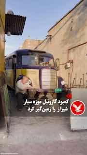 אוטובוס השייך לתקופת ממלכת פהלווי, ששימש בעבר להסעת אסירי מצודת קארים חאן בשיראז וכעת הפך למוזיאון נייד, הפ…