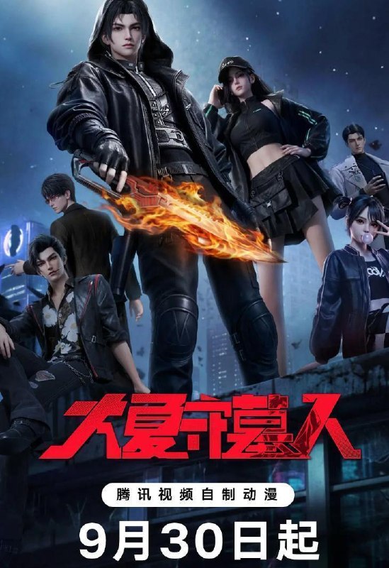 名称：国漫：大夏守墓人 (2026)   第9集