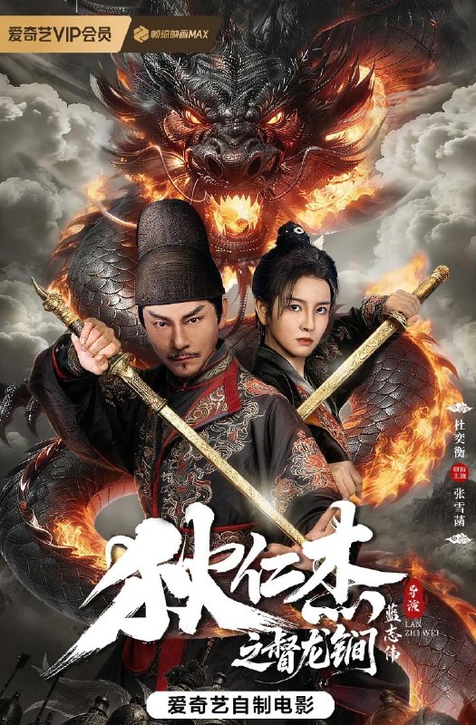 名称：电影：狄仁杰之督龙锏 (2026)