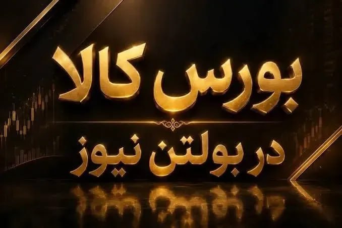 بولتن نیوز: در معاملات روز یکشنبه ۲۵ مردادماه انجام شد؛معامله ۱.۸۸ میلیون تن کالا در بازار فیزیکی بورس کالا / سیمان و حراج باز در صد