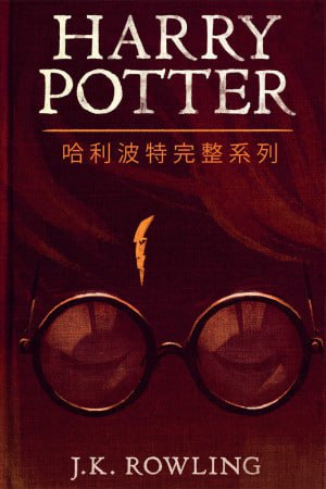 哈利波特完整系列（epub）