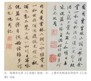 有人找到上海博物馆藏沈周跋倪瓒《江南春》，对比可知，伪仇英《江南春图》后面的沈周跋就是临摹它的，印也是据之仿制，可看出差别。原稿是正确的“不觉又及三和”，临摹者因为少抄了沈周两首和诗，所以改成不通的“不觉又及一和”。上博该本也出自顾文彬收藏，但我在上博网站未找到图，无法辨认真假。