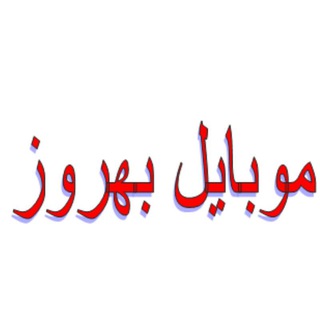 موبایل بهروز.کلاله