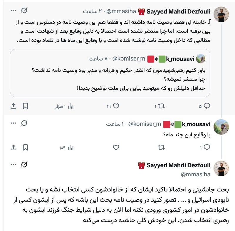 برای ایران: مهدی دزفولی، فعال رسانه‌ای نزدیک به اصول‌گرایان درباره علت عدم انتشار وصیت‌نامه آیت‌الله سید علی خامنه‌ای:آقای خامنه‌ای 