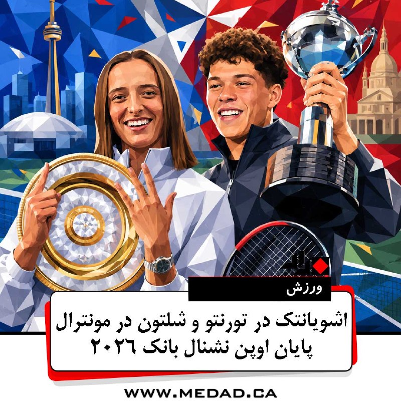 مداد، مجله آنلاین مونترال: ✏️ اشویانتک در تورنتو و شلتون در مونترال پایان اوپن نشنال بانک ۲۰۲۶ با دو قهرمان مقتدر رقابت‌های اوپن نشنال بانک ۲۰۲۶ پن