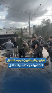 בני נוער מהיישוב ביתא מדרום לשכם מתחילים בשיקום ותיקון בתים שניזוקו. כתוצאה מהפצצת הכיבוש על בתיהם של שני א…