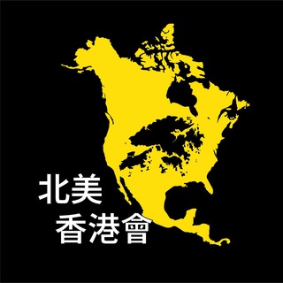 北美香港會 Telegram Group Link