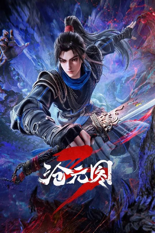 名称：沧元图3（2026）4K 更新至99集