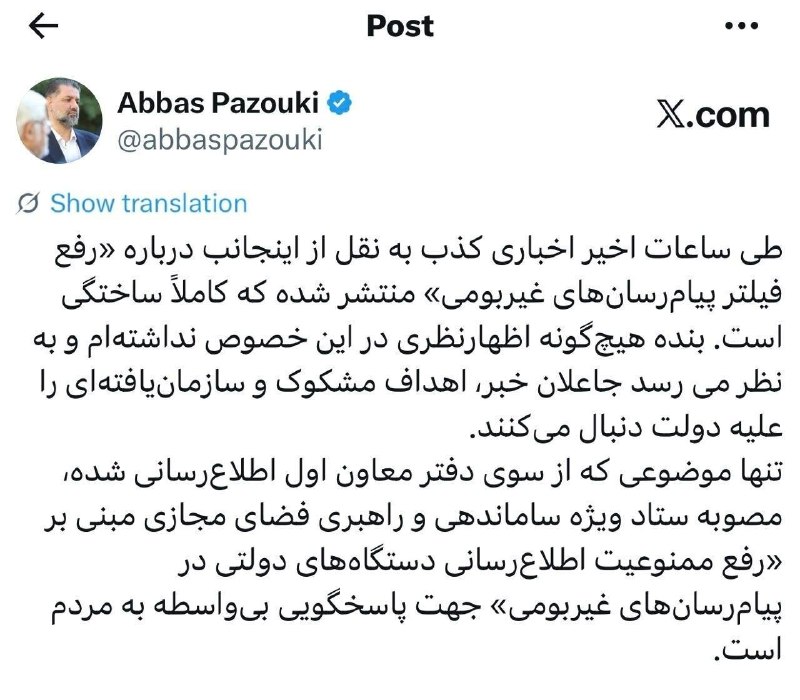 AbdiMedia I عبدی مدیا: 🔴واکنش معاونت ارتباطات و اطلاع رسانی دفتر معاون اول به یک خبرسازی جعلی🔻 عباس پازوکی، معاون ارتباطات و اطلاع‌رسانی دفتر م