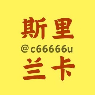 Telegram profile photo for 斯里兰卡-华人交流群