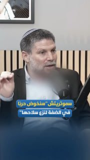 "סמוטריץ' קורא לנהל מלחמה בגדה המערבית כדי לפרק את כל הפלסטינים מנשקם, ומדגיש את דחייתו מכל אוטונומיה או נו…