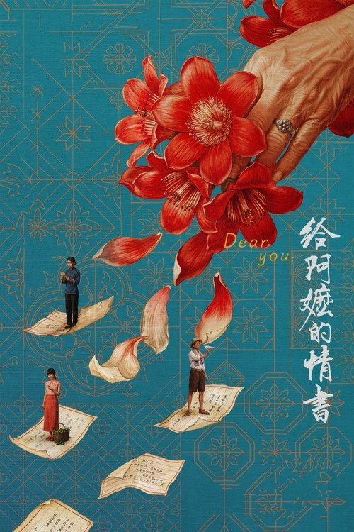 名称：给阿嬷的情书（2026）WEB-4K DV杜比视界 简体字幕