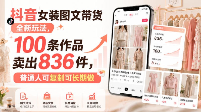 📌 #抖音  | 活动线报 · 返佣平台✍️ 《抖音女装图文带货全新玩法 100条作品卖出836件 普通人可复制可长期做》📖 项目介绍
