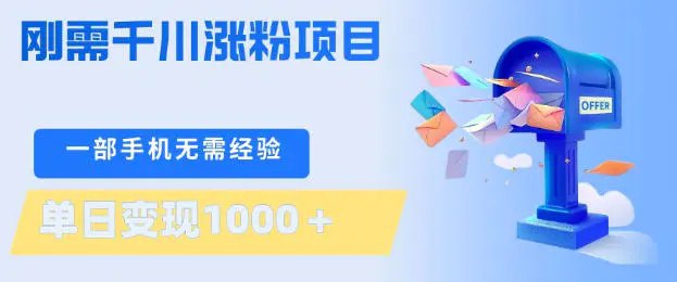📌 #奇技淫巧 ✍️ 《刚需千川涨粉项目 一部手机无需技术 单日变现1k+ 当天做当天见收益》📖 项目介绍