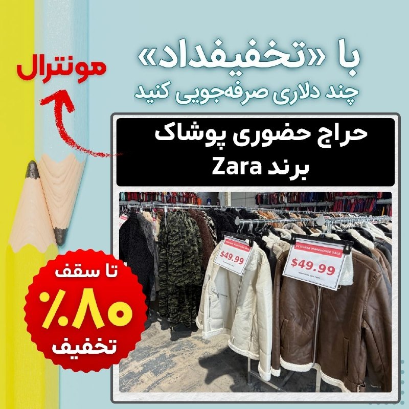 نیازمندیهای مداد: #تخفیفداد✏ حراج حضوری محصولات برند زارا - مونترال در این حراجی، انواع پوشاک برند معروف زارا (Zara) با تخفیف ۶۰ تا ۸۰ درص