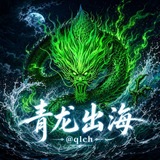 @qlch青龙出海新闻/曝光