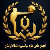 انجمن علمی علوم سیاسی دانشگاه لرستان