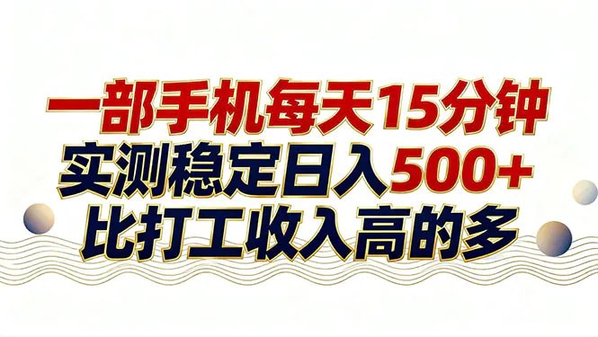 📌 #自媒体 ✍️ 《每天十几分钟手机操作 稳定日入500+ 长期可做》💡 项目介绍