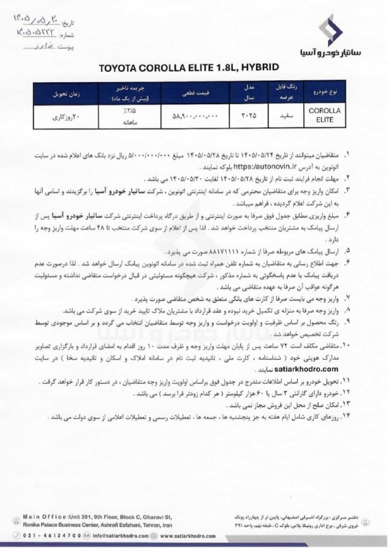 Khodrobank: ⭕️ فروش فوری کرولا هیبرید ۲۰۲۵ و لوین هیبرید ۲۰۲۵ – ساتیار خودرو در اتونوین▪️ شرکت ساتیار خودرو، فروش فوری دو محصول تویو