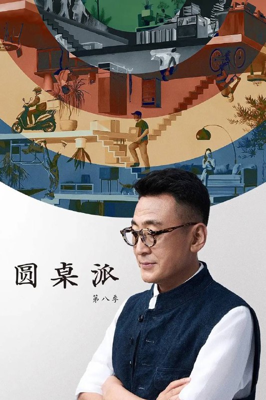 圆桌派第八季（2025）