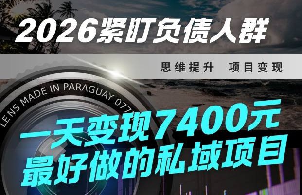 📌 #小红书 ✍️  《紧盯负债人群！最好做的私域项目 变现猛 不挑人 小白也可轻松上手》💡  项目介绍