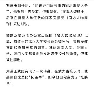 刘道玉说，他被免职后，海南大学、暨南大学、厦门大学都曾向他发出聘任校长的邀请，但都被他辞谢。这个大骗子可真敢吹，中国公立大学竟然可以自己聘任校长。这么弱智的自吹自擂，南方周末居然信以为真，可见南方报系的编辑、记者有多么弱智。