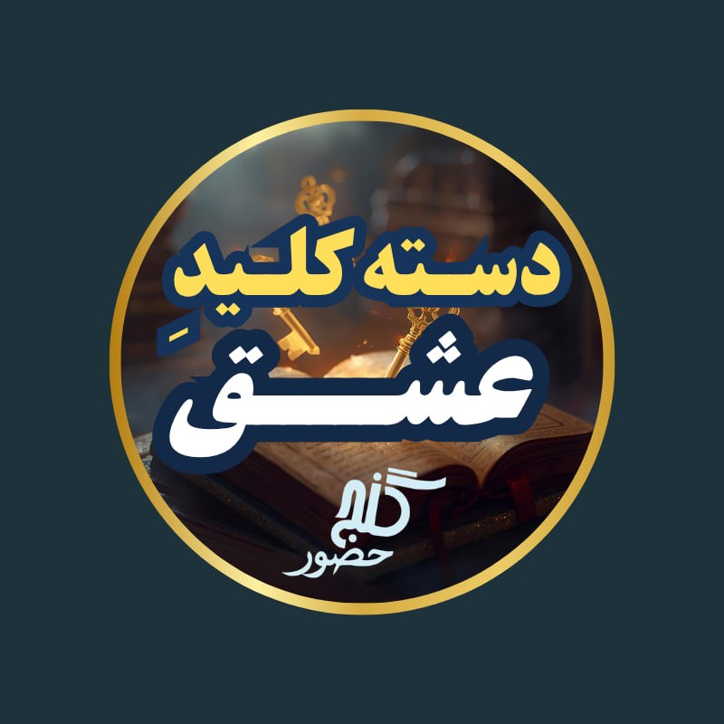 Ganje Hozour Spiritual Messages پیامهای معنوی گنج حضور: ✨دسته کلید عشق در تلگرام🔗https://t.me/DasteKelideEshgh✨دسته کلید عشق در روبیکا🔗https://rubika.ir/DasteKelideEshgh✨دسته ک