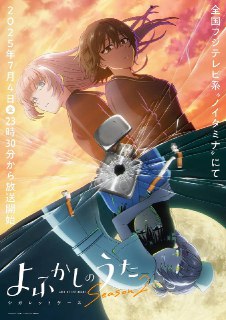 名称：彻夜之歌 第二季（2025） 更新至11集描述：“夜晚还没有结束”克服了对成为吸血鬼的困惑，决定“喜欢”纳兹娜的康和决定“爱上”康的纳兹娜。在不知道“恋爱”到底是什么的情况下，两人的夜晚加速了。企图杀死吸血鬼的侦探・莺 馅子的手，紧挨着。吸血鬼的弱点是“在人类时代很有感情的东西”。虽然想提前处理掉那个弱点，但纳兹娜完全没有人类时代的记忆。纳兹纳隐藏的过去是什么？为什么馅料会杀死吸血鬼呢？然后，纳兹纳和馅料交错的“秘密”是――？香、纳兹纳、馅子......快乐的“夜福”不会结束，新的“夜晚”开始了！链接